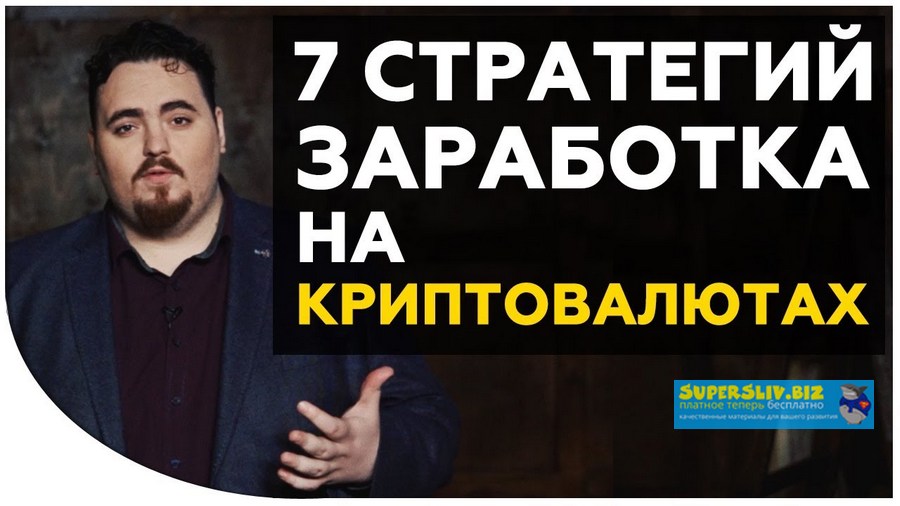 [Дмитрий Карпиловский] 7 стратегий заработка на кр_0.jpg